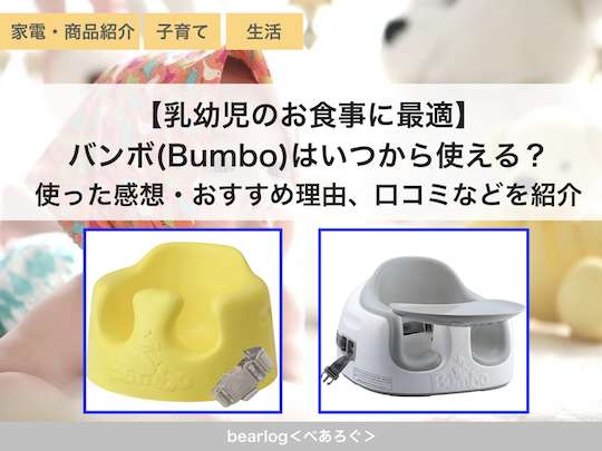 バンボ Bumbo はいつからいつまで使える 使った感想 おすすめ理由 口コミなどを紹介 Bearlog べあろぐ