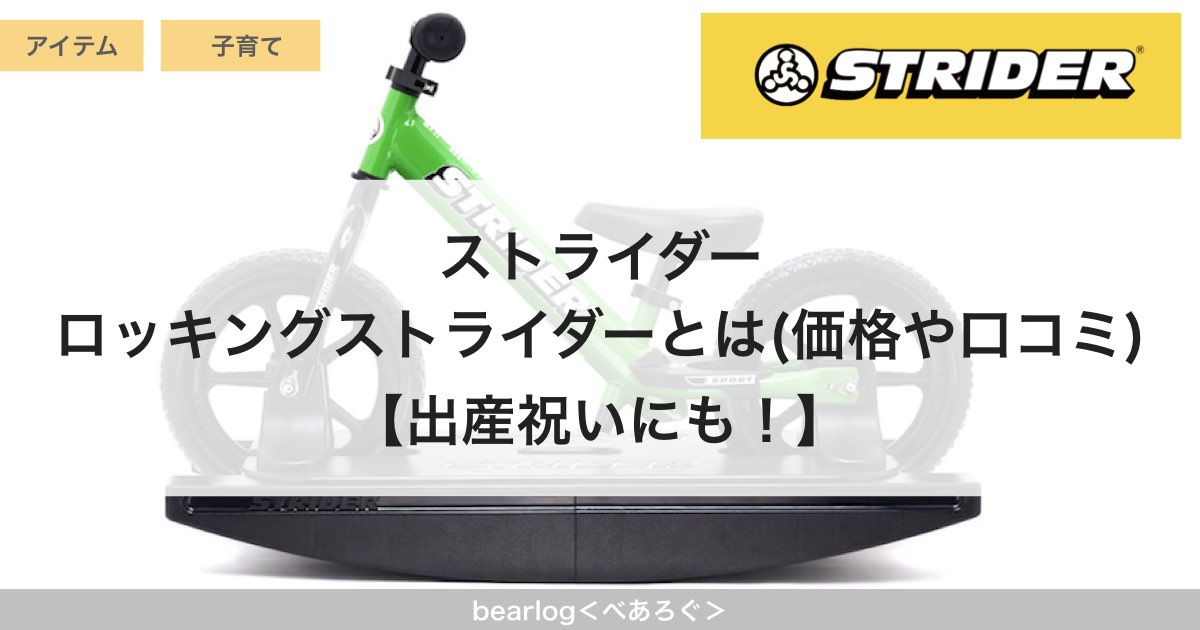 ストライダー】ロッキングストライダーとは(価格や口コミ)【出産祝いに