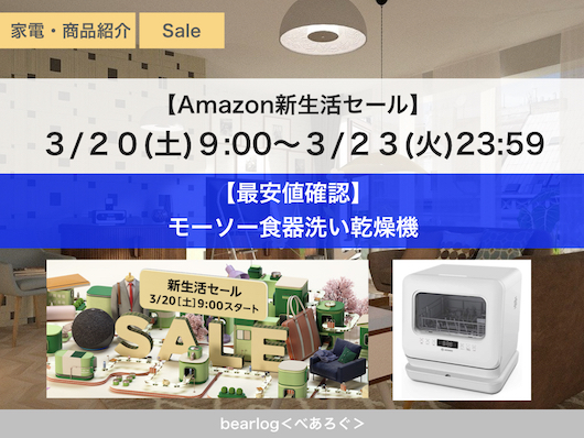 最安値確認】モーソー食器洗い乾燥機【Amazon新生活セール】 | bearlog 