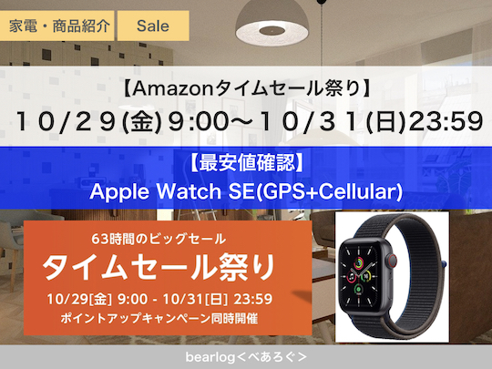 最安値確認】Apple Watch SE(GPS+Cellular)【Amazonタイムセール祭り 