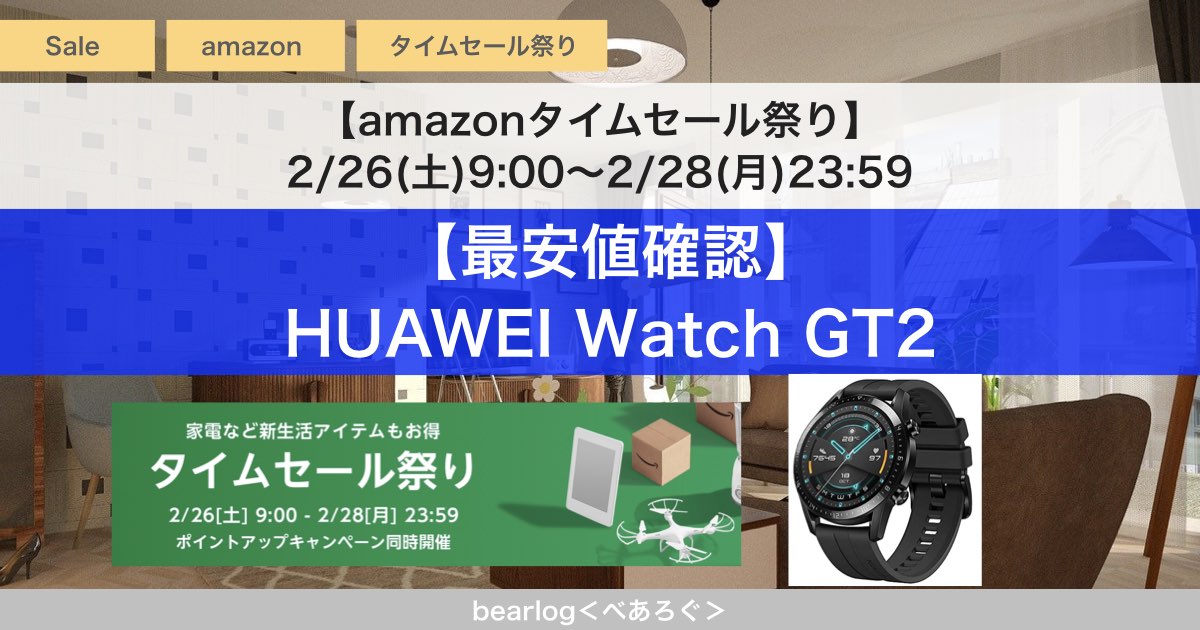 最安値確認】HUAWEI(ファーウェイ)WatchGT2【タイムセール祭り2022年2 