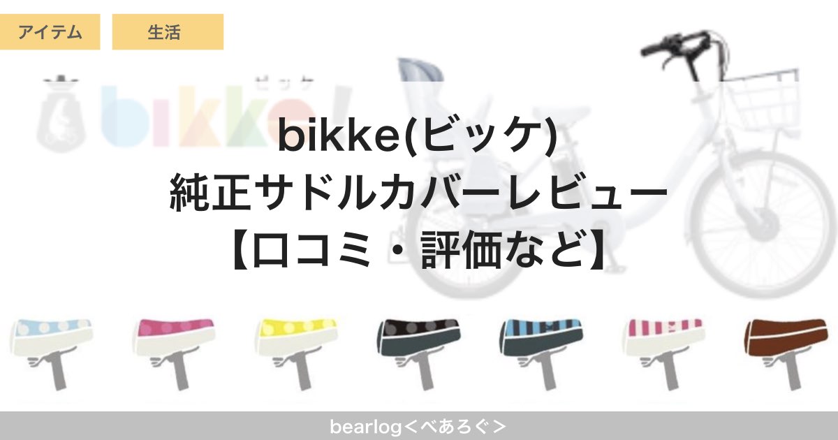売れ筋 サドルカバー 自転車用 ブリヂストン ビッケ大人用サドルカバー SDC-BIKA edilcoscale.it